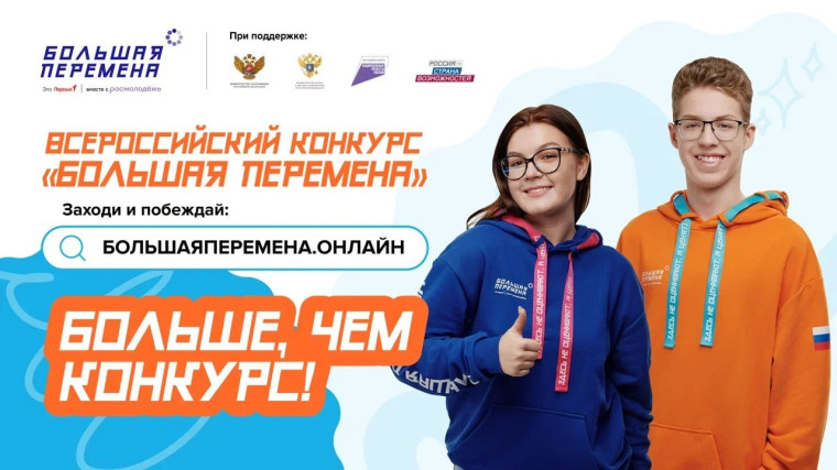 Большая перемена.