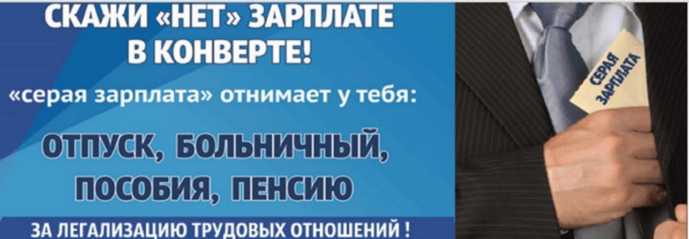 Скажи "НЕТ" зарплате в конверте.