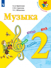 Музыка. 2 класс